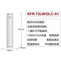 康佳空調Konka-Air Conditioner-冷氣機KFR-72LW-DLC-A1-中國大陸電器廠家直銷-家用立櫃式變頻3匹冷暖圓柱空調-辦公室空調-節能空調慳電慳錢|金銀倉SHKNW電器城-香港電器城-深圳電器城-網購電器