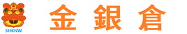 金銀倉——香港澳門磁磚傢俬潔具電器電動車包包批發